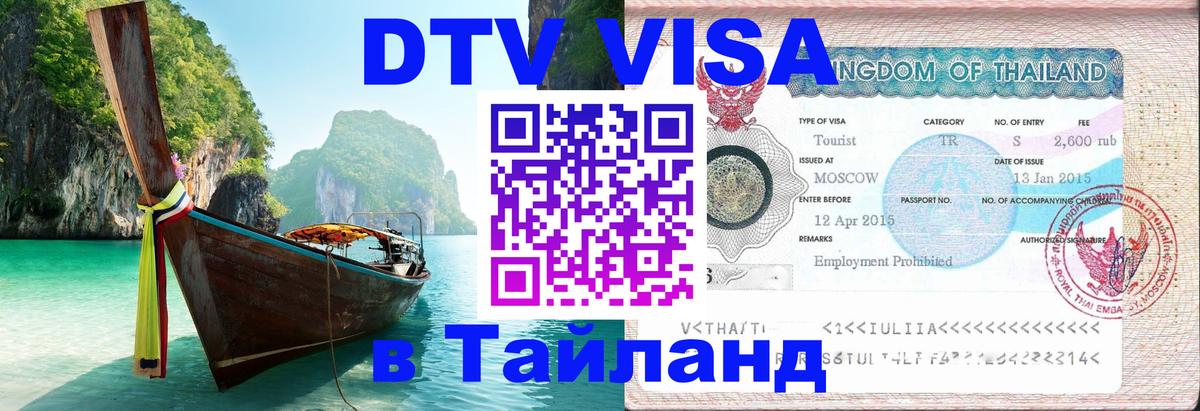 DTV Visa Thailand — прайс и условия, виза без дополнительных документов - 03.10.2025 
