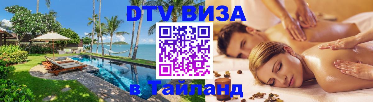 Оформить DTV визу в Тайланд 